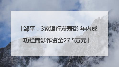 邹平：3家银行获表彰 年内成功拦截涉诈资金27.5万元