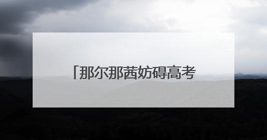 那尔那茜妨碍高考公平被指“内娱董小姐”？《长安的荔枝》播出未受影响