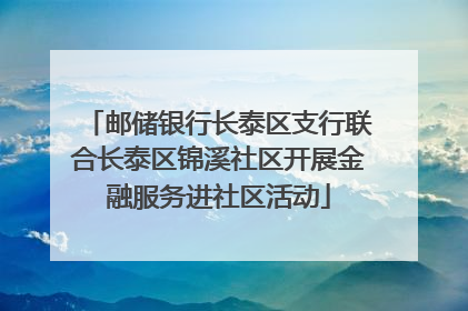 邮储银行长泰区支行联合长泰区锦溪社区开展金融服务进社区活动
