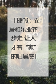 邯郸：安居和乐业齐步走 让人才有“家”的归属感