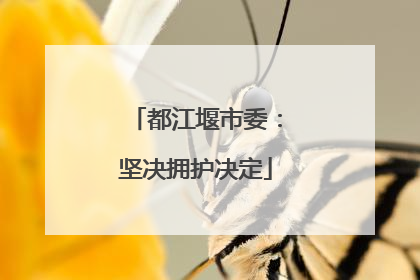 都江堰市委：坚决拥护决定