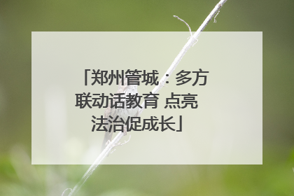 郑州管城：多方联动话教育 点亮法治促成长