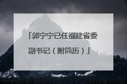 郭宁宁已任福建省委副书记（附简历）