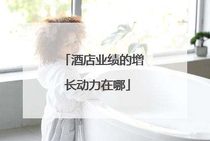 酒店业绩的增长动力在哪