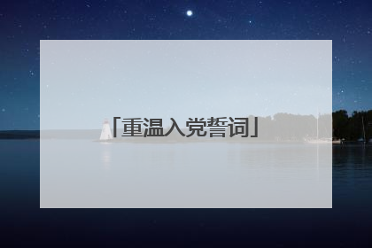 重温入党誓词