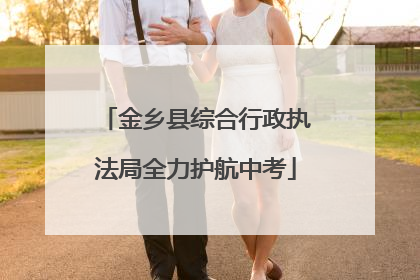 金乡县综合行政执法局全力护航中考