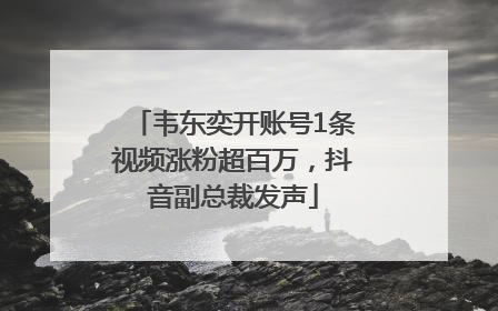 韦东奕开账号1条视频涨粉超百万，抖音副总裁发声
