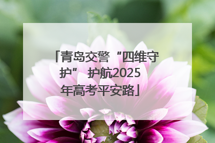 青岛交警“四维守护” 护航2025年高考平安路