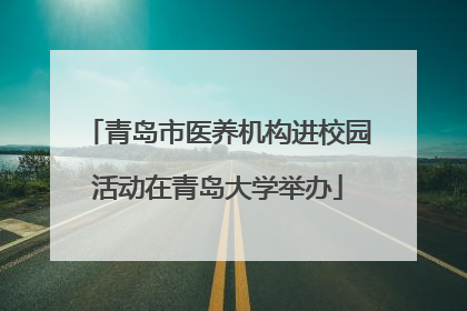 青岛市医养机构进校园活动在青岛大学举办