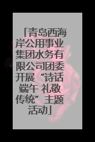 青岛西海岸公用事业集团水务有限公司团委开展“诗话端午 礼敬传统”主题活动