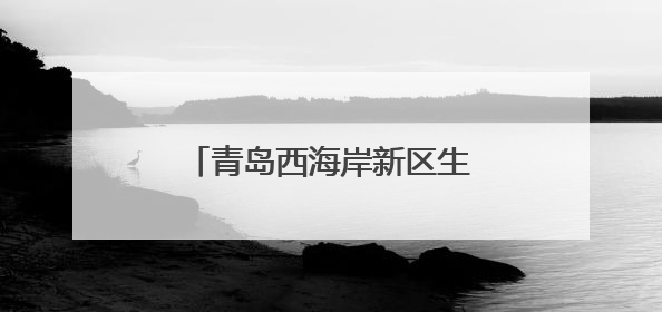 青岛西海岸新区生态多样重现 青岛大学率先切题助力