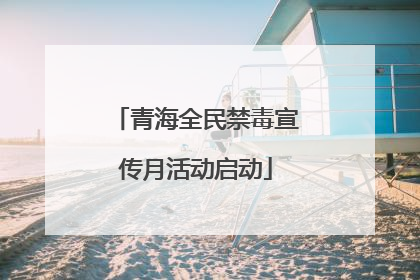 青海全民禁毒宣传月活动启动