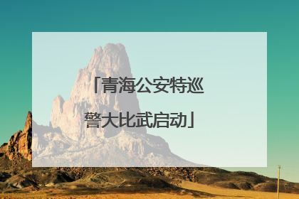 青海公安特巡警大比武启动