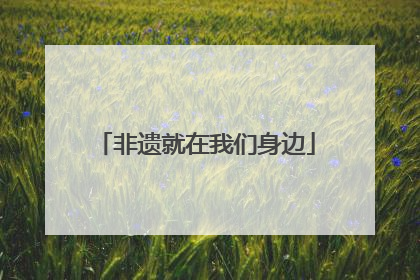 非遗就在我们身边