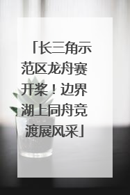 长三角示范区龙舟赛开桨！边界湖上同舟竞渡展风采