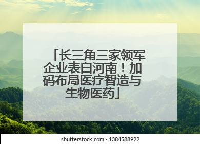 长三角三家领军企业表白河南！加码布局医疗智造与生物医药