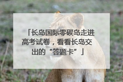 长岛国际零碳岛走进高考试卷，看看长岛交出的“答题卡”