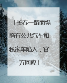 长春一路面塌陷有公共汽车和私家车陷入，官方回应