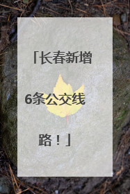 长春新增6条公交线路！