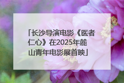 长沙导演电影《医者仁心》在2025年麓山青年电影展首映