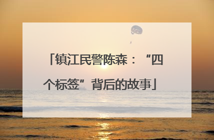 镇江民警陈森：“四个标签”背后的故事