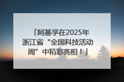 阿基孚在2025年浙江省“全国科技活动周”中精彩亮相！