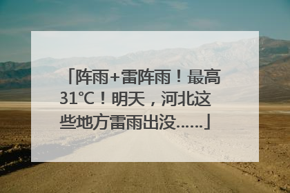 阵雨+雷阵雨！最高31℃！明天，河北这些地方雷雨出没……