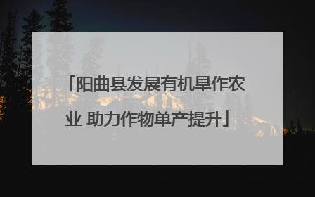 阳曲县发展有机旱作农业 助力作物单产提升