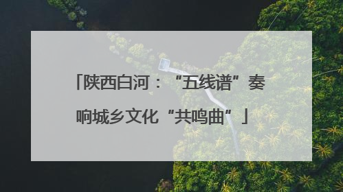 陕西白河：“五线谱”奏响城乡文化“共鸣曲”