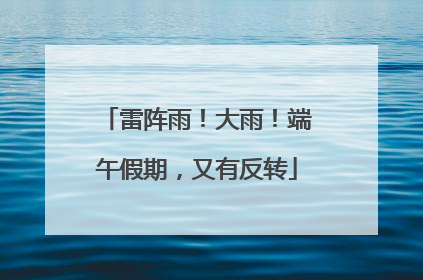 雷阵雨！大雨！端午假期，又有反转