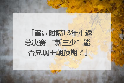 雷霆时隔13年重返总决赛 “新三少”能否兑现王朝预期？