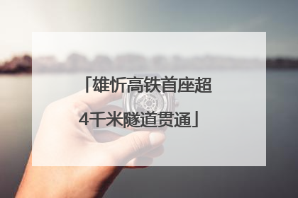 雄忻高铁首座超4千米隧道贯通