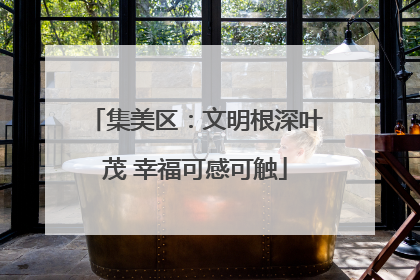 集美区：文明根深叶茂 幸福可感可触