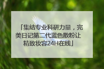 集结专业科研力量，完美日记第二代蓝色散粉让精致妆容24H在线