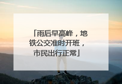 雨后早高峰，地铁公交准时开班，市民出行正常