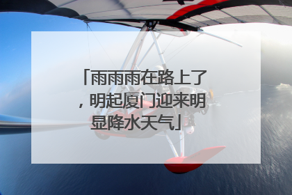 雨雨雨在路上了，明起厦门迎来明显降水天气