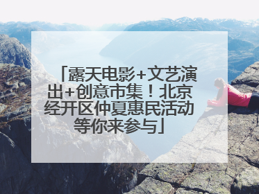 露天电影+文艺演出+创意市集！北京经开区仲夏惠民活动等你来参与