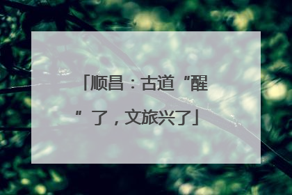 顺昌：古道“醒”了，文旅兴了