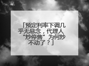 预定利率下调几乎无悬念，代理人“炒停售”为何炒不动了？