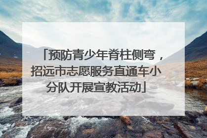 预防青少年脊柱侧弯，招远市志愿服务直通车小分队开展宣教活动