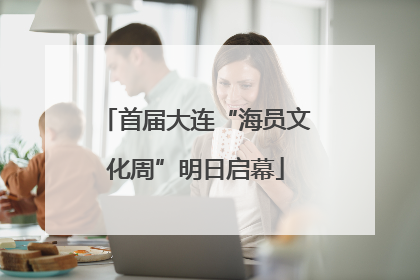 首届大连“海员文化周”明日启幕