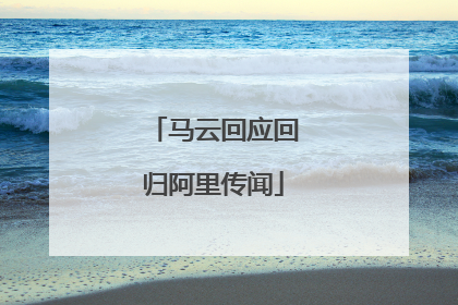 马云回应回归阿里传闻
