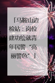 马鞍山边检站：岗位建功绘就青年民警“亮丽警色”