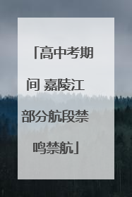 高中考期间 嘉陵江部分航段禁鸣禁航
