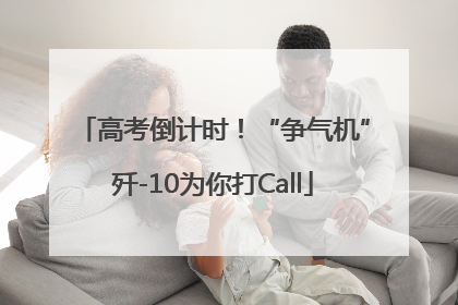 高考倒计时！“争气机”歼-10为你打Call