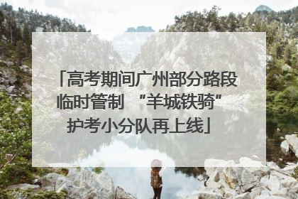 高考期间广州部分路段临时管制 “羊城铁骑”护考小分队再上线