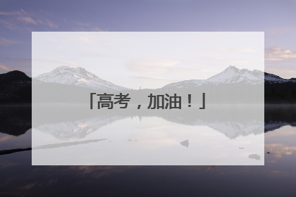 高考，加油！