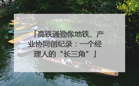 高铁通勤像地铁、产业协同创纪录：一个经理人的“长三角”