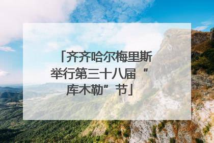 齐齐哈尔梅里斯举行第三十八届“库木勒”节