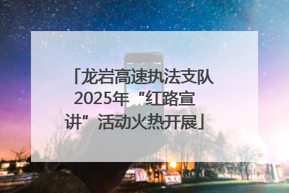 龙岩高速执法支队2025年“红路宣讲”活动火热开展
